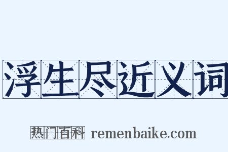 浮生尽近义词是什么意思的图片